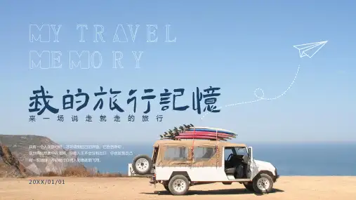 我的旅行记忆旅行相册旅行游记PPT模板