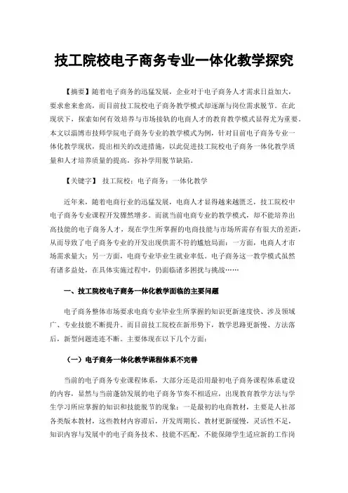 技工院校电子商务专业一体化教学探究