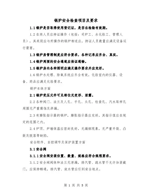 锅炉安全检查项目及要求(二篇)