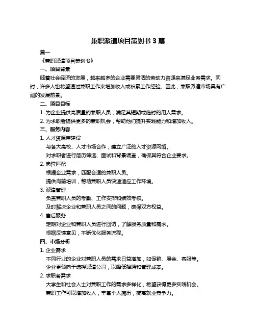 兼职派遣项目策划书3篇