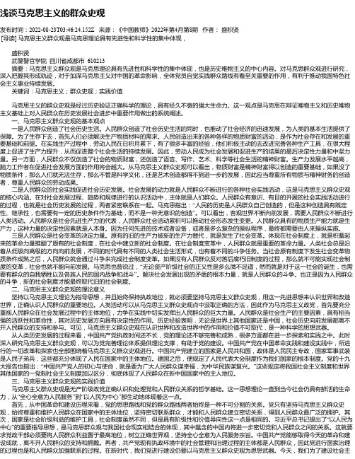 浅谈马克思主义的群众史观