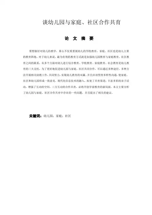 幼儿园与家庭、社区合作共育