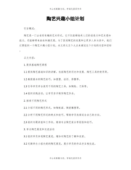 陶艺兴趣小组计划