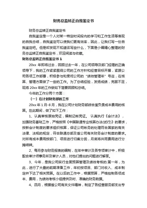 财务总监转正自我鉴定书