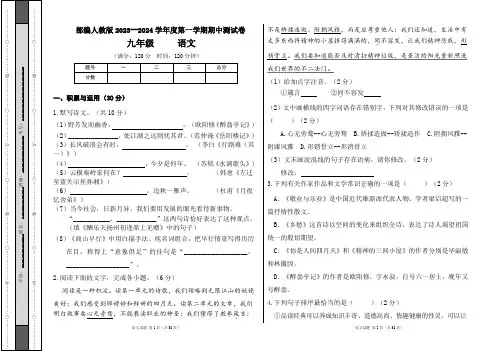 部编人教版2023--2024学年度第一学期九年级语文期中测试卷及答案(含两套题)