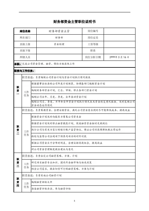 财务部资金主管职位说明书