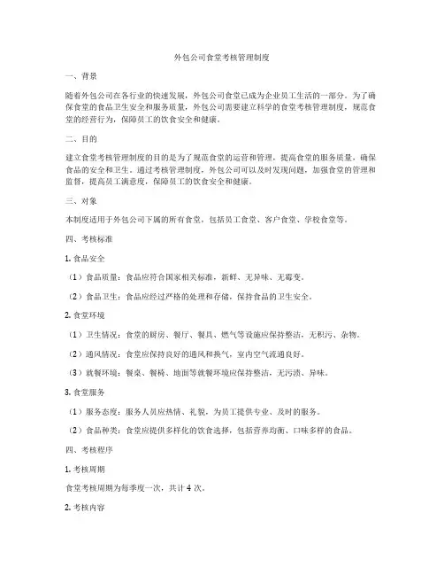 外包公司食堂考核管理制度