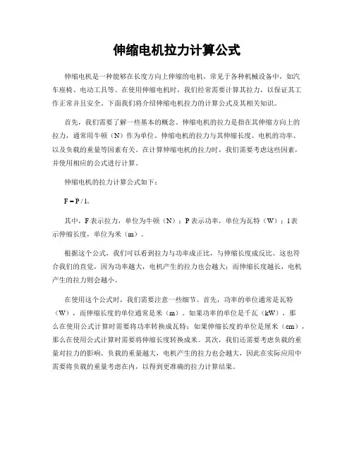 伸缩电机拉力计算公式