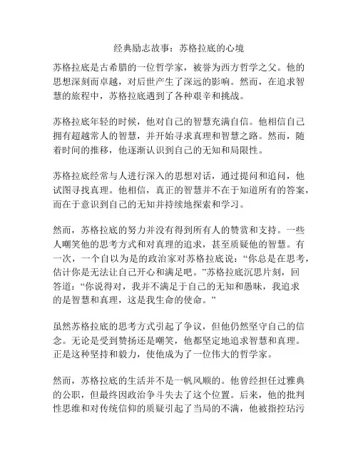 经典励志故事：苏格拉底的心境