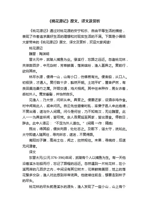 《桃花源记》原文、译文及赏析