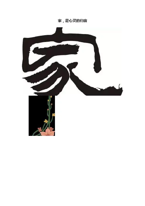 家，是心灵的归宿