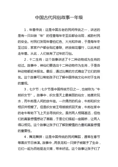 中国古代民俗故事一年级