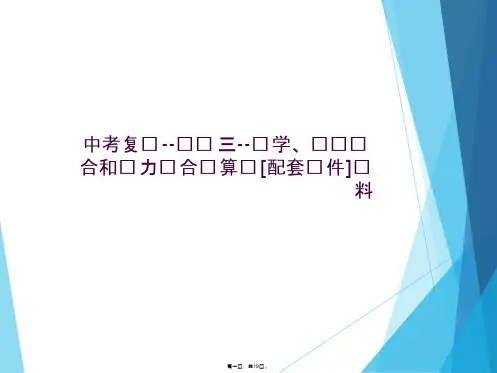 中考复习--专题三--热学、电热综合和电力综合计算题[配套课件]资料