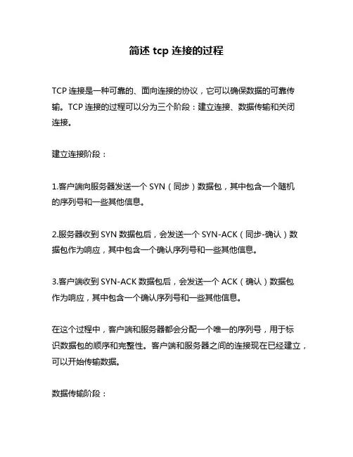 简述tcp连接的过程