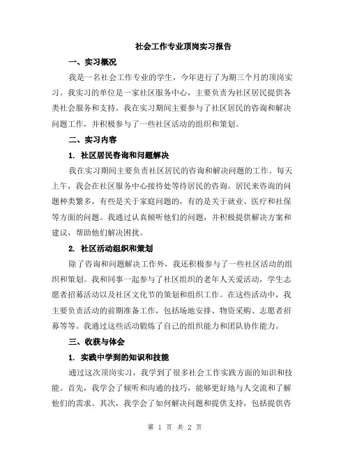 社会工作专业顶岗实习报告