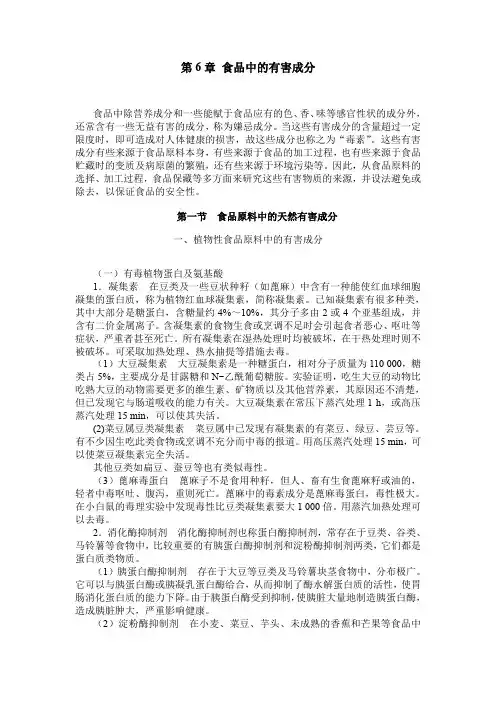 第6章 食品中的有害成分
