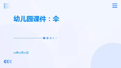 幼儿园课件：伞