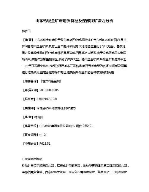山东玲珑金矿床地质特征及深部找矿潜力分析