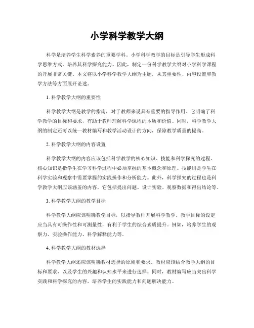 小学科学教学大纲