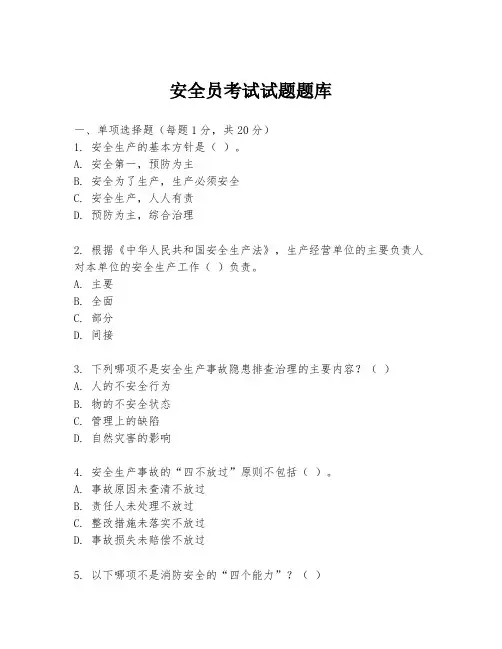 安全员考试试题题库