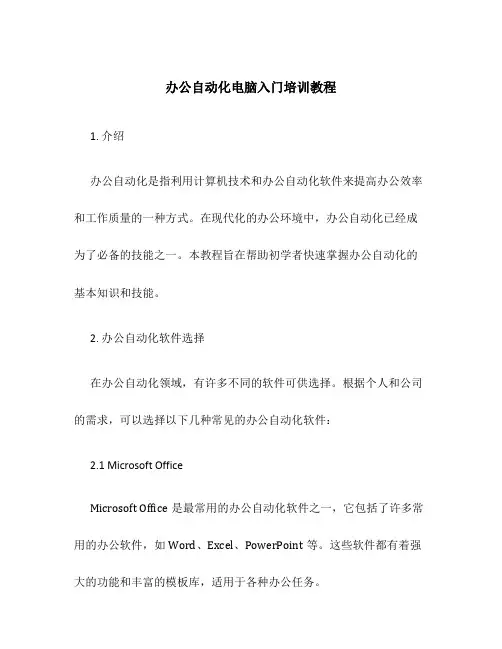 办公自动化电脑入门培训教程