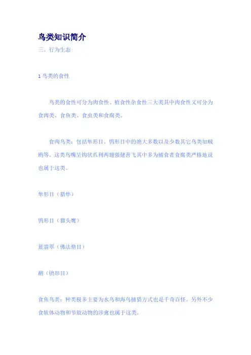 鸟类知识简介