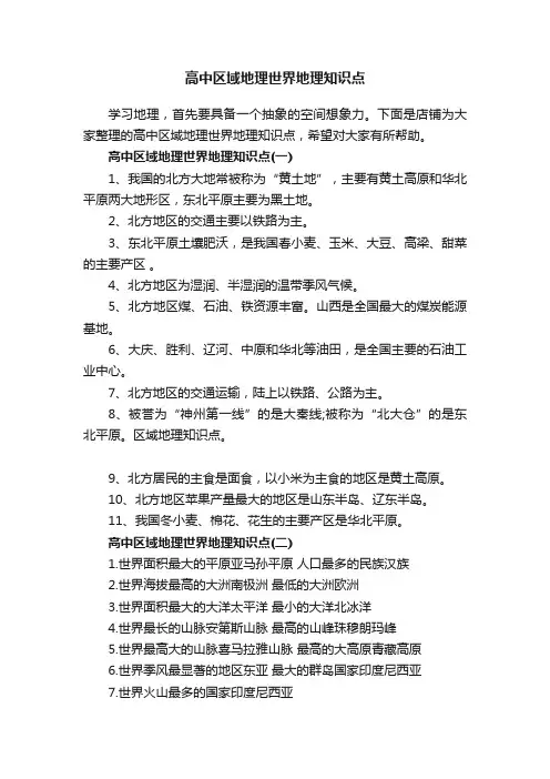 高中区域地理世界地理知识点