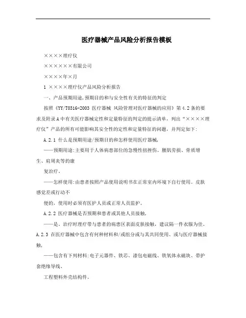 医疗器械产品风险分析报告模板