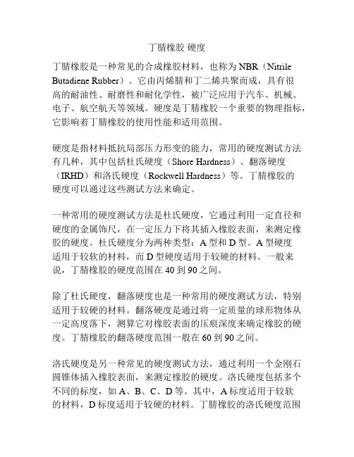 丁腈橡胶 硬度