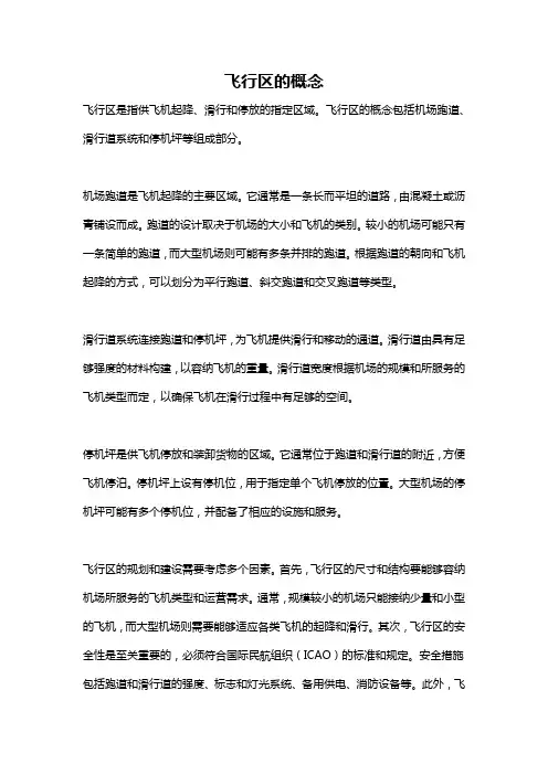 飞行区的概念
