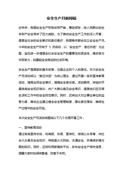 安全生产月新闻稿