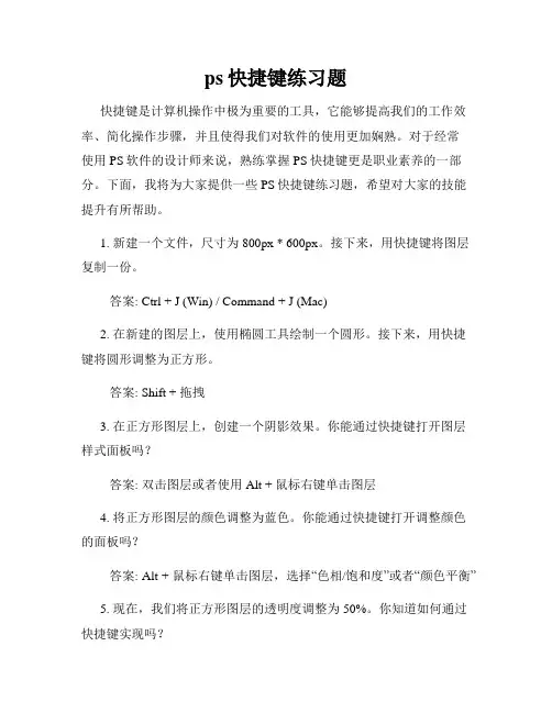 ps快捷键练习题