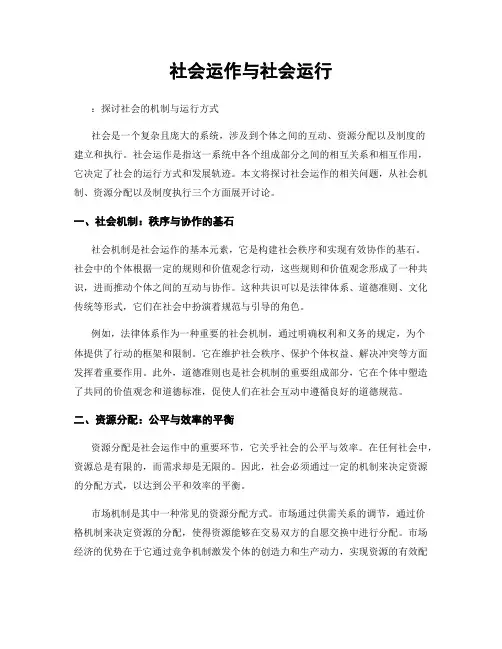 社会运作与社会运行