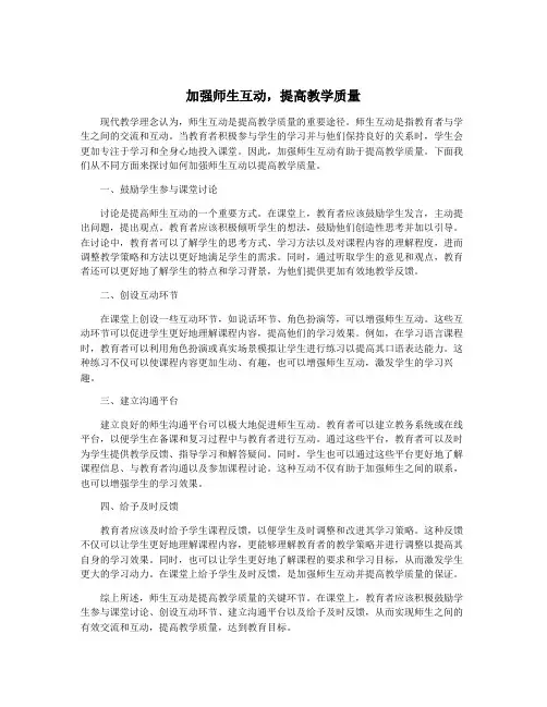 加强师生互动,提高教学质量