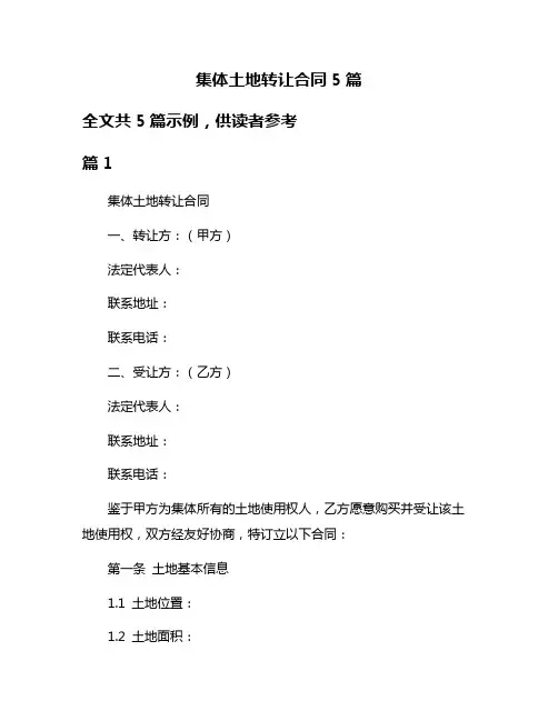 集体土地转让合同5篇