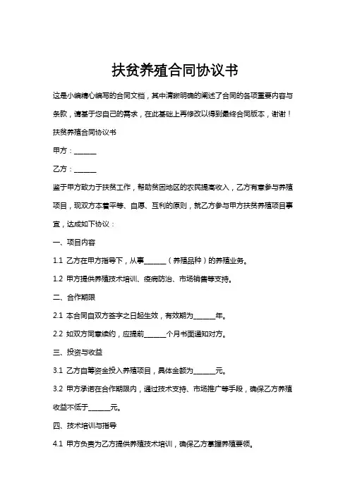扶贫养殖合同协议书