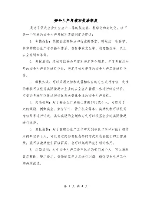 安全生产考核和奖励制度（三篇）