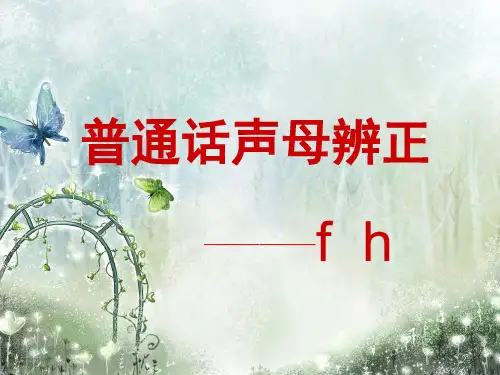 中职学前教育专业  教师口语 声母辨正 f h