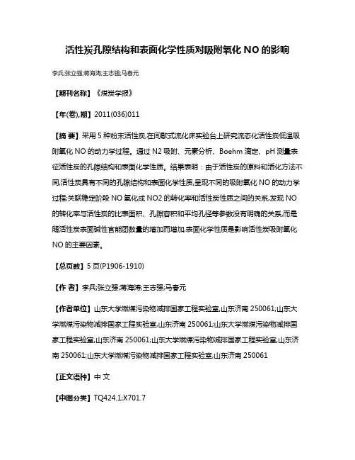 活性炭孔隙结构和表面化学性质对吸附氧化NO的影响