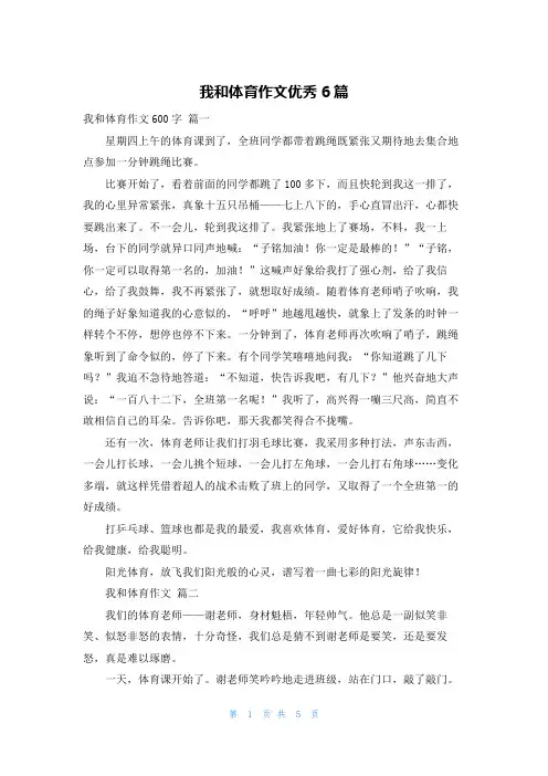 我和体育作文优秀6篇