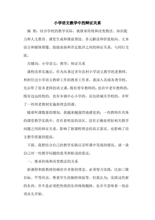 小学语文教学中辩证关系