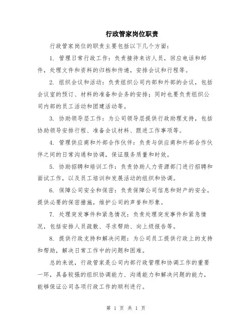 行政管家岗位职责