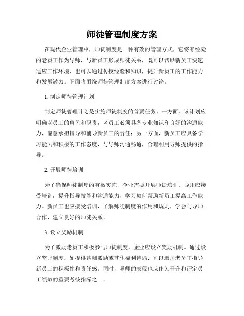 师徒管理制度方案
