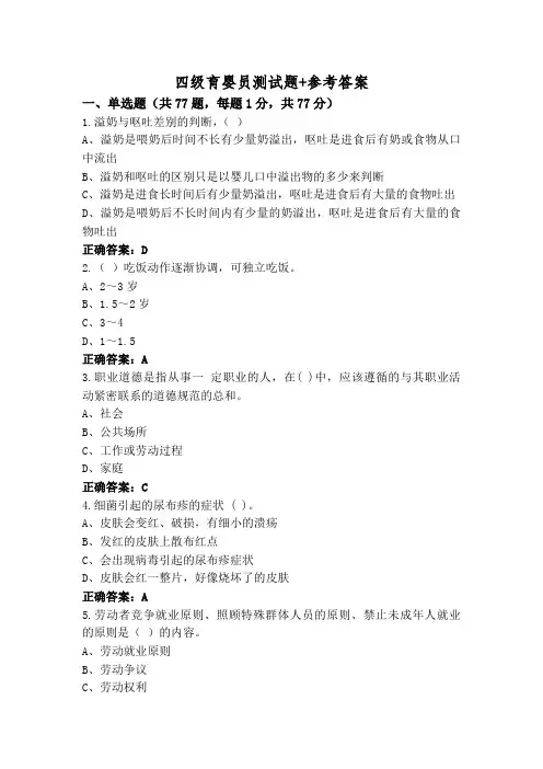 四级育婴员测试题+参考答案