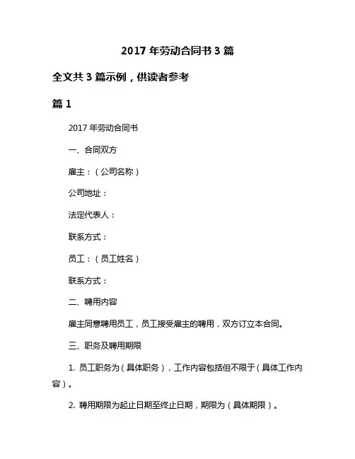 2017年劳动合同书3篇