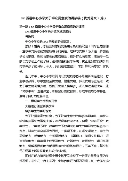 xx街道中心小学关于群众满意度的讲话稿（优秀范文5篇）