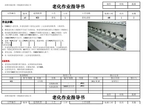MID老化作业指导书