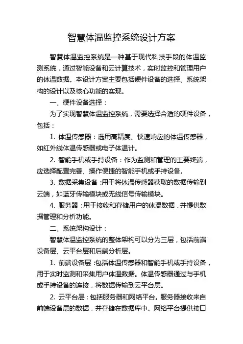 智慧体温监控系统设计方案