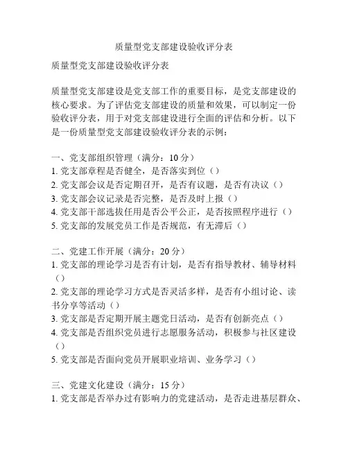 质量型党支部建设验收评分表