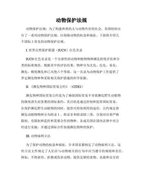 动物保护法规